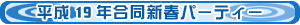 平成19年合同新春パーティー