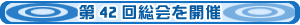 第42回総会を開催