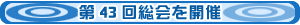 第43回総会を開催