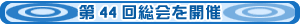 第44回総会を開催