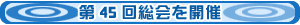 第45回総会を開催