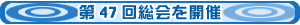 第47回総会を開催