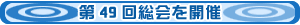 第48回総会を開催