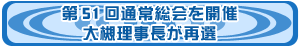 第51回総会を開催