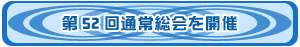 第52回総会を開催