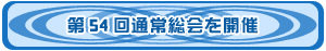 第54回総会を開催