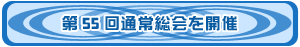 第55総会を開催