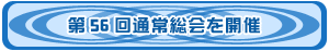 第56総会を開催