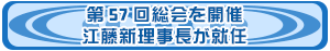 第57総会を開催