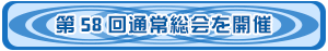 第58総会を開催