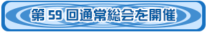 第59総会を開催
