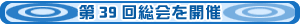 第39回総会を開催