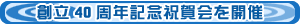 創立40周年記念祝賀会